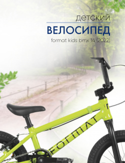 Детский велосипед Format Kids BMX 14  год 2022 цвет Зеленый