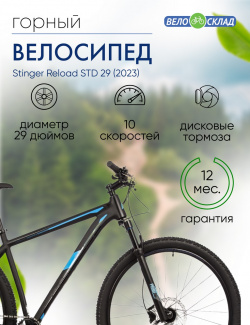 Горный велосипед Stinger Reload Evo 29  год 2023 цвет Черный ростовка 18