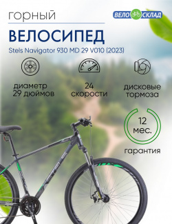 Горный велосипед Stels Navigator 930 MD 29 V010  год 2023 цвет Серебристый Зеленый ростовка 16 5
