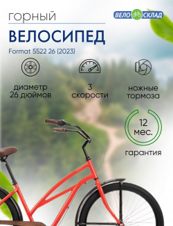 Женский велосипед Format 5522 26  год 2023 цвет Красный ростовка 17 К, размер: 17