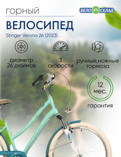 Женский велосипед Stinger Verona 26  год 2023 цвет Зеленый ростовка 19 К