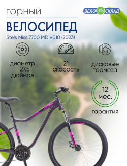 Женский велосипед Stels Miss 7700 MD V010  год 2023 цвет Фиолетовый ростовка 15 5