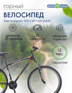 Горный велосипед Stels Navigator 900 V 29 F020  год 2023 цвет Черный ростовка 17 5
