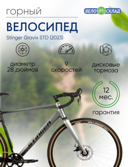 Шоссейный велосипед Stinger Gravix STD  год 2023 цвет Серебристый ростовка 19 5