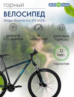 Горный велосипед Stinger Graphite Evo 27 5  год 2023 цвет Черный ростовка 16 Г