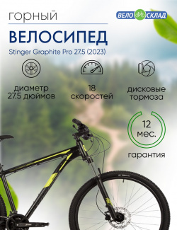 Горный велосипед Stinger Graphite Pro 27 5  год 2023 цвет Черный ростовка 16