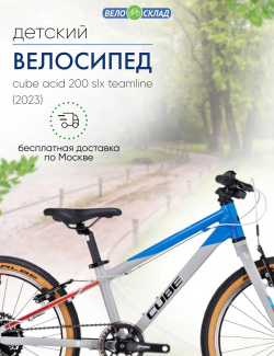 Детский велосипед Cube Acid 200 SLX Teamline  год 2023 цвет Серебристый Синий