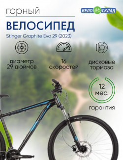 Горный велосипед Stinger Graphite Evo 29  год 2023 цвет Черный ростовка 20 Г