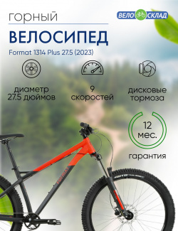 Горный велосипед Format 1314 Plus 27 5  год 2023 цвет Черный Красный ростовка 17