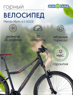 Женский велосипед Merida Matts 6 5  год 2023 цвет Черный Красный ростовка 13