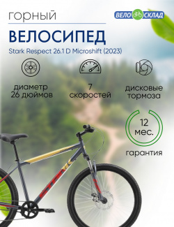 Горный велосипед Stark Respect 26 1 D Microshift  год 2023 цвет Серебристый Красный ростовка 18