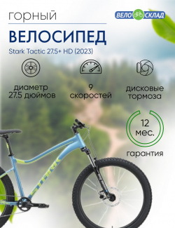 Горный велосипед Stark Tactic 27 5+ HD  год 2023 цвет Синий Зеленый ростовка 20