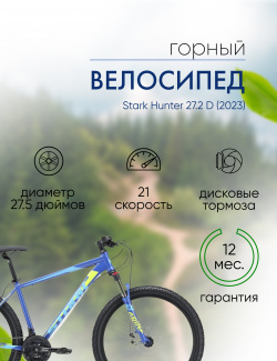Горный велосипед Stark Hunter 27 2 D  год 2023 цвет Синий Голубой ростовка 18 Х, размер: 18