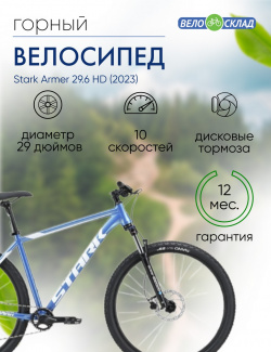 Горный велосипед Stark Armer 29 6 HD  год 2023 цвет Голубой Белый ростовка 18
