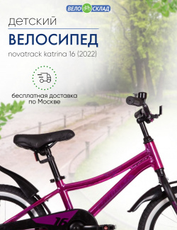 Детский велосипед Novatrack Katrina 16  год 2022 цвет Розовый