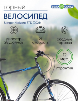 Дорожный велосипед Stinger Horizont STD  год 2021 цвет Синий ростовка 20 5