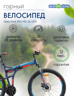 Складной велосипед Stels Pilot 950 MD 26 V011  год 2022 цвет Синий ростовка 17 5 С
