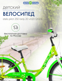 Детский велосипед Stels Pilot 250 Lady 20 V020  год 2023 цвет Желтый
