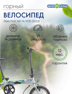 Складной велосипед Stels Pilot 360 14 V010  год 2023 цвет Серебристый