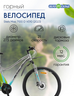 Женский велосипед Stels Miss 7100 D V010  год 2023 цвет Серебристый ростовка 16 Ж