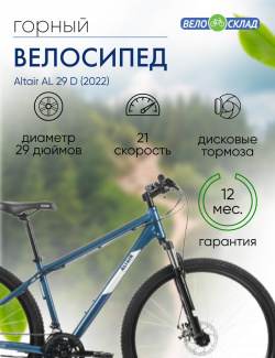 Горный велосипед Altair AL 29 D  год 2022 цвет Синий Серебристый ростовка 17
