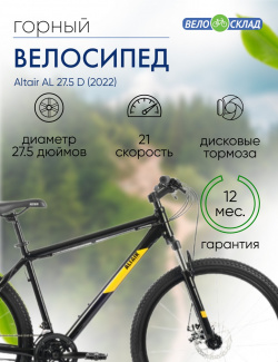 Горный велосипед Altair AL 27 5 D  год 2022 цвет Черный Оранжевый ростовка 15