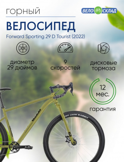 Горный велосипед Forward Sporting 29 D Tourist  год 2022 цвет Зеленый Черный ростовка 17