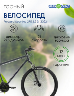 Горный велосипед Forward Sporting 27 5 2 D  год 2022 цвет Серебристый Черный ростовка 17