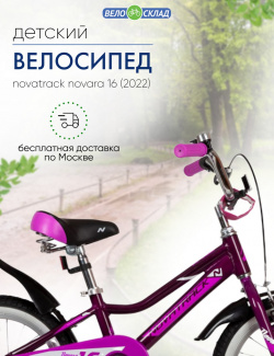 Детский велосипед Novatrack Novara 16  год 2022 цвет Фиолетовый