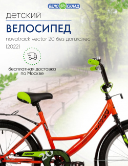 Детский велосипед Novatrack Vector 20 без доп колес  год 2022 цвет Оранжевый