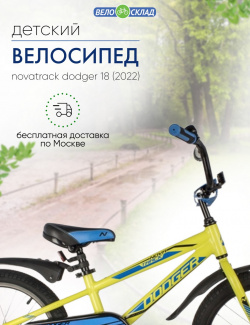 Детский велосипед Novatrack Dodger 18  год 2022 цвет Зеленый