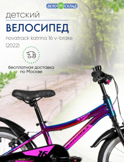 Детский велосипед Novatrack Katrina 16 V Brake  год 2022 цвет Фиолетовый