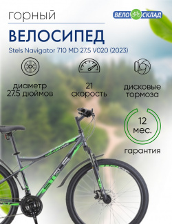 Горный велосипед Stels Navigator 710 MD 27 5 V020  год 2023 цвет Серебристый Зеленый ростовка 16
