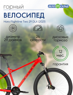 Горный велосипед Haro Flightline Two 29 DLX  год 2021 цвет Красный ростовка 20