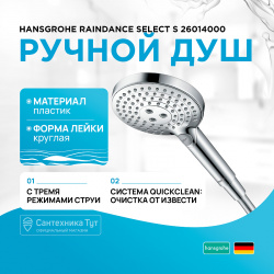 Ручной душ Hansgrohe 26014000 Raindance Select S Хром