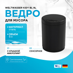 Ведро для мусора WeltWasser 10000003977 Kidy BL 9L сенсорное Черное матовое