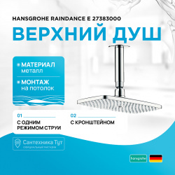 Верхний душ Hansgrohe 27383000 Raindance E Хром