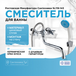 Смеситель для ванны Ростовская Мануфактура Сантехники SL119 143 универсальный Хром