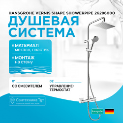 Душевая система Hansgrohe 26286000 Vernis Shape Showerpipe с термостатом Хром