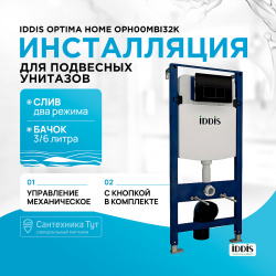 Инсталляция Iddis OPH00MBi32K Optima Home для унитаза с Черной клавишей смыва И
