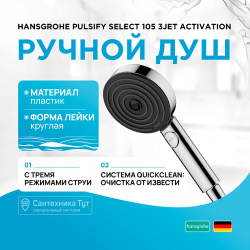 Ручной душ Hansgrohe 24100000 Pulsify Select 105 3jet Activation Хром