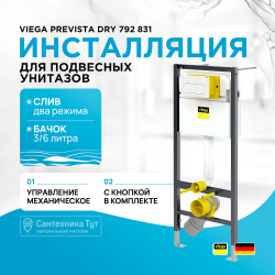 Инсталляция Viega 792831 Prevista Dry 792 831 для подвесных унитазов с Белой клавишей смыва