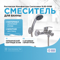 Смеситель для ванны Ростовская Мануфактура Сантехники SL85 009E Хром