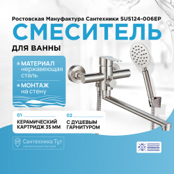Смеситель для ванны Ростовская Мануфактура Сантехники SUS124 006EP универсальный Нержавеющая сталь
