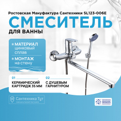 Смеситель для ванны Ростовская Мануфактура Сантехники SL123 006E универсальный Хром