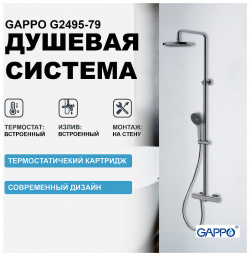 Душевая система Gappo G2495 79 с термостатом Оружейная сталь