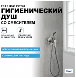 Гигиенический душ со смесителем Frap F72801 H801 Сатин