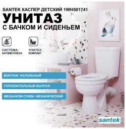 Унитаз компакт Santek 1WH501741 Каспер Детский Стандарт с бачком и сиденьем