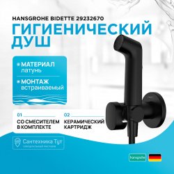 Гигиенический душ со смесителем Hansgrohe 29232670 Bidette Черный матовый