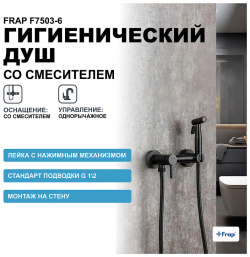 Гигиенический душ со смесителем Frap F7503 6 Черный матовый
